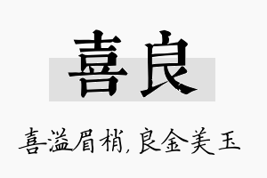 喜良名字的寓意及含义