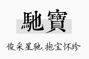 驰宝名字的寓意及含义