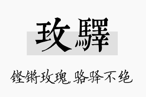 玫驿名字的寓意及含义