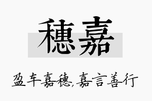 穗嘉名字的寓意及含义