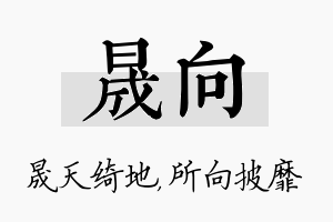 晟向名字的寓意及含义