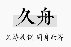 久舟名字的寓意及含义