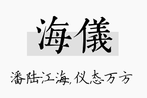 海仪名字的寓意及含义