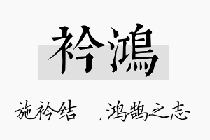 衿鸿名字的寓意及含义