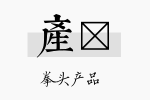 产琂名字的寓意及含义