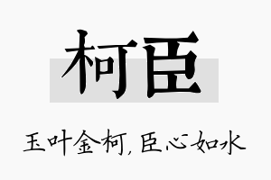 柯臣名字的寓意及含义