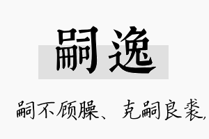 嗣逸名字的寓意及含义