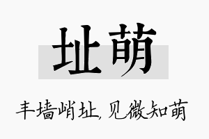 址萌名字的寓意及含义