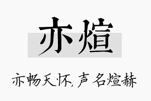 亦煊名字的寓意及含义