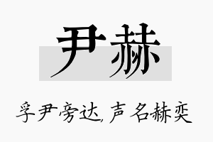 尹赫名字的寓意及含义