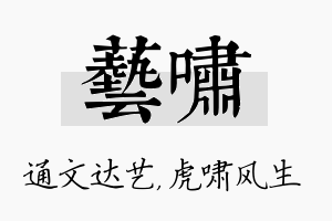 艺啸名字的寓意及含义