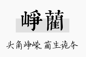 峥蔺名字的寓意及含义