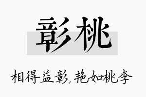 彰桃名字的寓意及含义