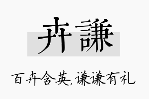 卉谦名字的寓意及含义