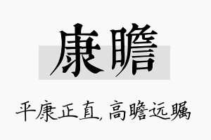 康瞻名字的寓意及含义