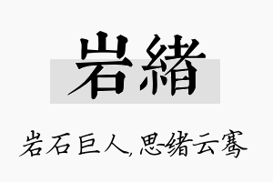 岩绪名字的寓意及含义