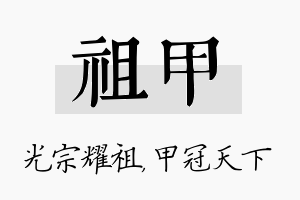 祖甲名字的寓意及含义