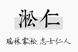 淞仁名字的寓意及含义