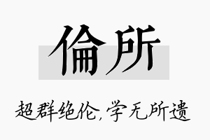 伦所名字的寓意及含义