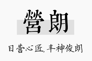 营朗名字的寓意及含义