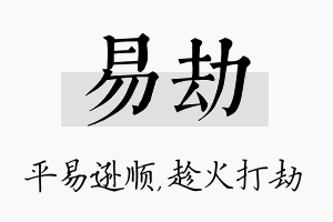 易劫名字的寓意及含义