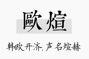 欧煊名字的寓意及含义