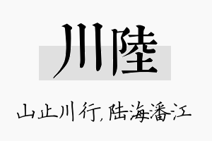 川陆名字的寓意及含义