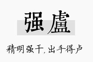 强卢名字的寓意及含义