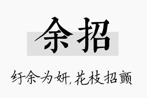 余招名字的寓意及含义