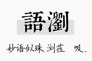 语浏名字的寓意及含义