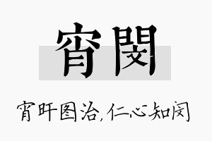 宵闵名字的寓意及含义