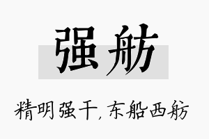 强舫名字的寓意及含义