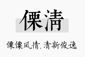 傈清名字的寓意及含义