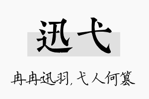 迅弋名字的寓意及含义