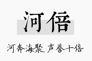 河倍名字的寓意及含义