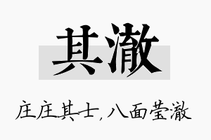 其澈名字的寓意及含义