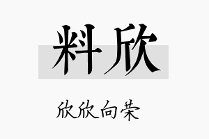 料欣名字的寓意及含义