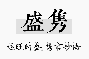 盛隽名字的寓意及含义