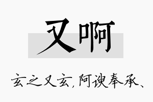 又啊名字的寓意及含义