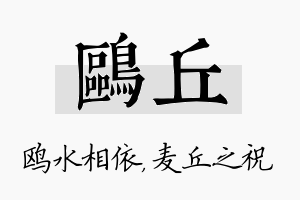 鸥丘名字的寓意及含义