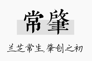 常肇名字的寓意及含义