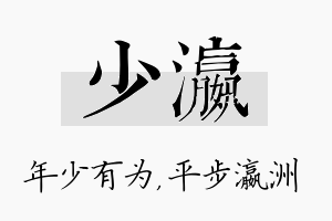 少瀛名字的寓意及含义