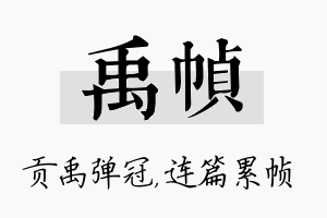 禹帧名字的寓意及含义