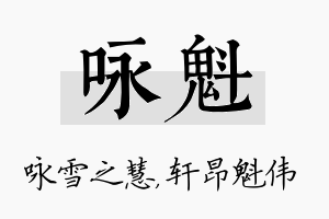 咏魁名字的寓意及含义