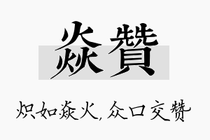 焱赞名字的寓意及含义