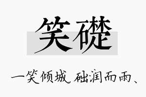 笑础名字的寓意及含义