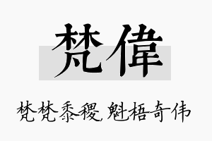 梵伟名字的寓意及含义