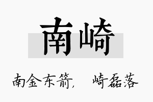 南崎名字的寓意及含义