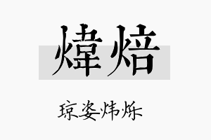 炜焙名字的寓意及含义