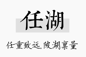 任湖名字的寓意及含义